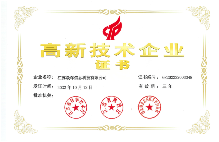 高新技术企业